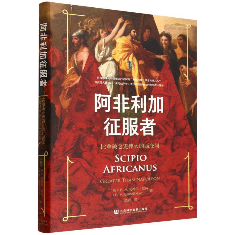 【正版】 阿非利加征服者 9787520183086 (英) B.H. 利德尔·哈特著 社会科学文献出版社