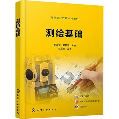 【官方正版】 测绘基础 9787122450630 胡海斌, 郭新慧主编 化学工业出版社