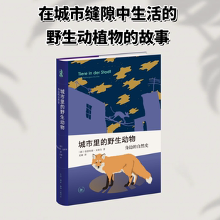 【官方正版】 城市里的野生动物 (德) 伯恩哈德·克格尔著 生活·读书·新知三联书店 9787108081100