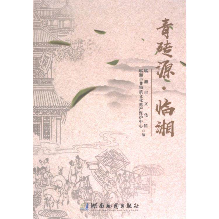 【官方正版】 青砖源·临湘 9787553014654 临湘市文化馆, 临湘市非物质文化遗产保护中心编 湖南地图出版社