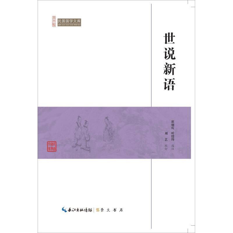 【官方正版】 世说新语 9787540334482 崔朝庆, 叶绍钧选注 崇文书局