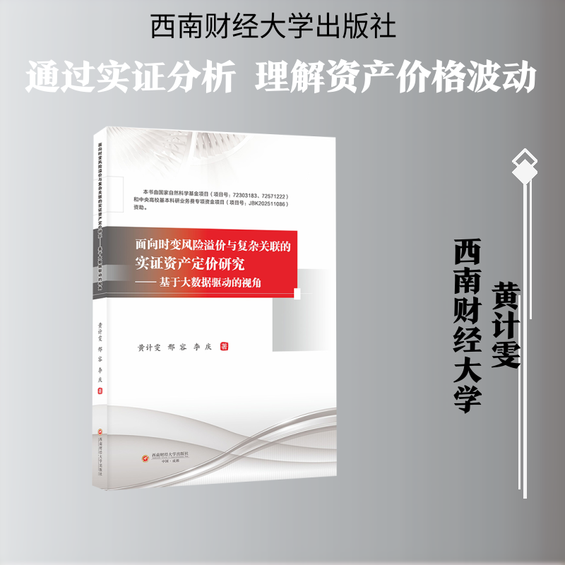 【官方正版】 面向时变风险溢价与复杂关联的实证资产定价研究 黄计雯, 邢容, 李庆著 西南财经大学出版社 9787550471689
