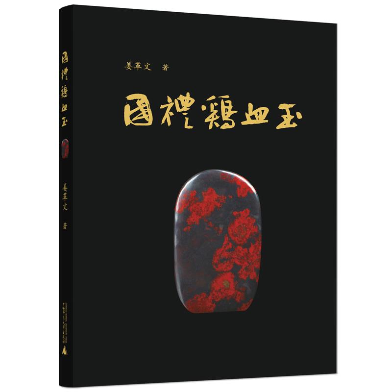 【官方正版】 国礼鸡血玉 9787559842718 姜革文, 著 广西师范大学出版社
