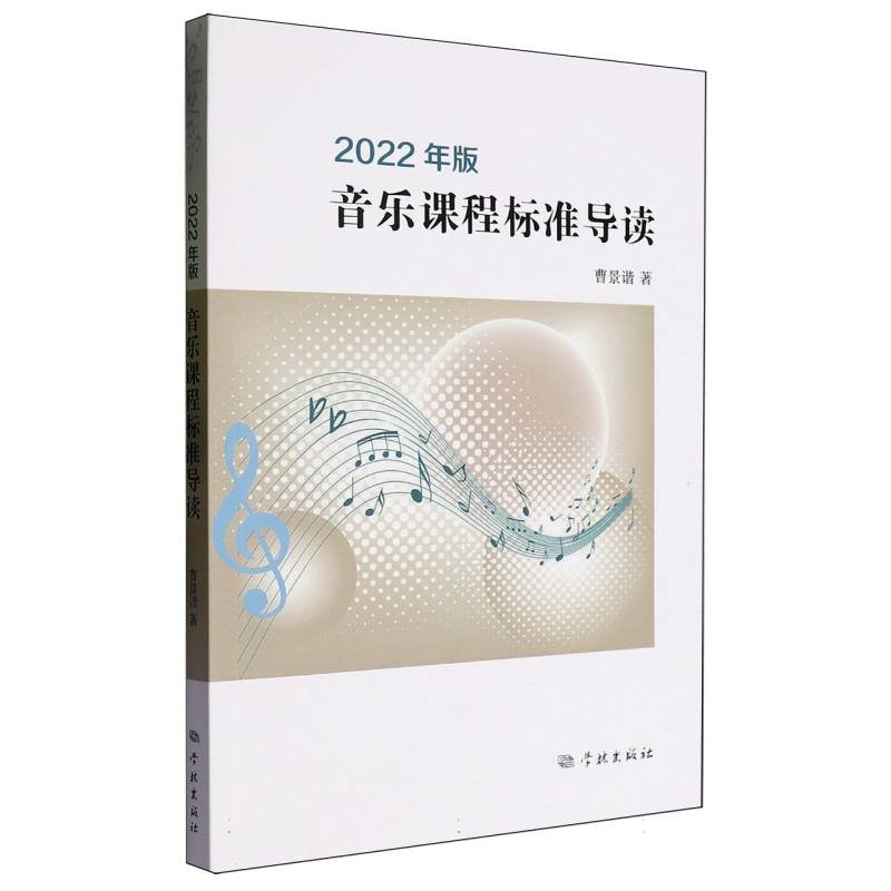 【官方正版】 2022年版音乐课程标准导读 9787548620198 曹景谐著 学林出版社