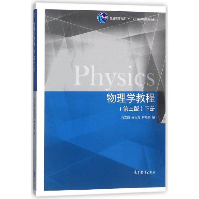 【官方正版】 物理学教程 9787040437515 马文蔚, 周雨青, 解希顺编 高等教育出版社
