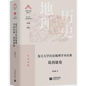 上海教育出版 社 9787572007422 葛剑雄著 官方正版 复旦大学历史地理学术经典