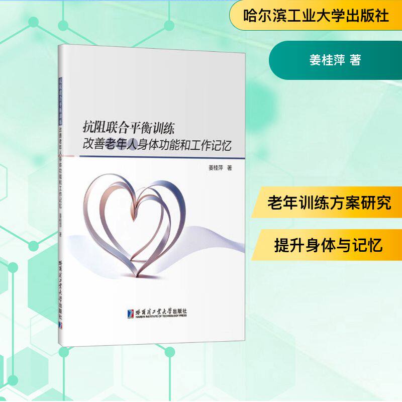 【官方正版】 抗阻联合平衡训练改善老年人身体功能和工作记忆 姜桂萍著 哈尔滨工业大学出版社 9787576719956
