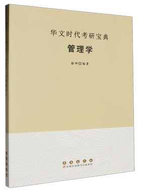 官方正版管理学9787544571999