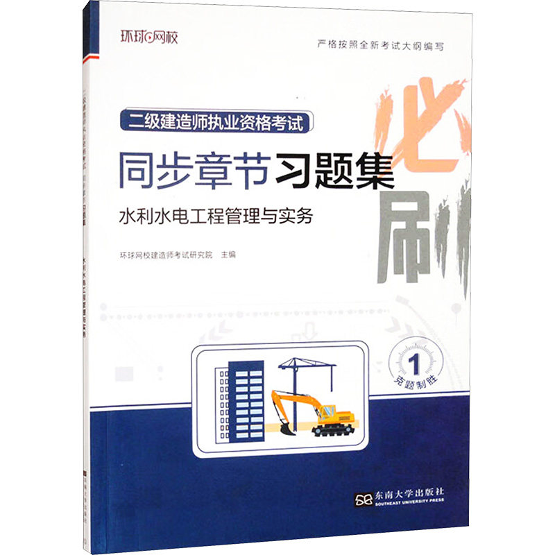 【官方正版】 2025二级建造师习题集《水利水电工程管理与实务》(修订版) 9787576609639 无 东南大学出版社