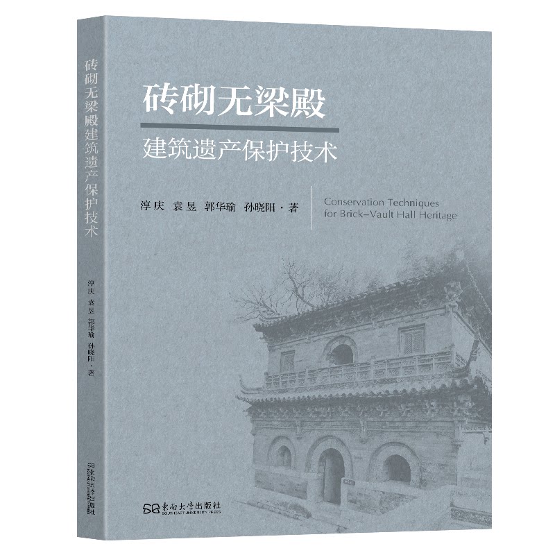 【官方正版】 砖砌无梁殿建筑遗产保护技术 淳庆 ... [等] 著 东南大学出版社 9787576617344