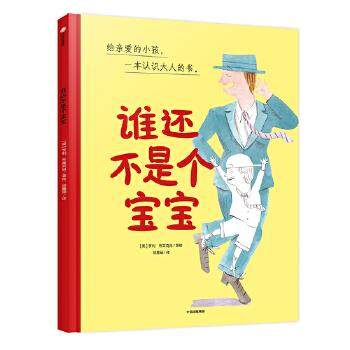 谁还不是个宝宝9787521711783(英) 亨利·布莱克肖著绘