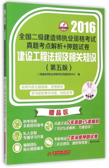 【官方正版】 建设工程法规及相关知识(附光盘第5版) 9787560982182 无 华中科技大学出版社