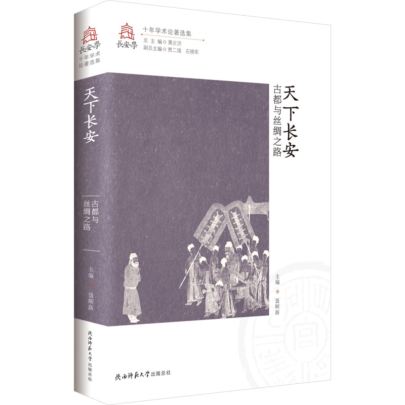 【官方正版】 天下长安——古都与丝绸之路(长安学十年学术论著选集 第九卷) 9787569538717 聂顺新 主编 陕西师范大学出版社