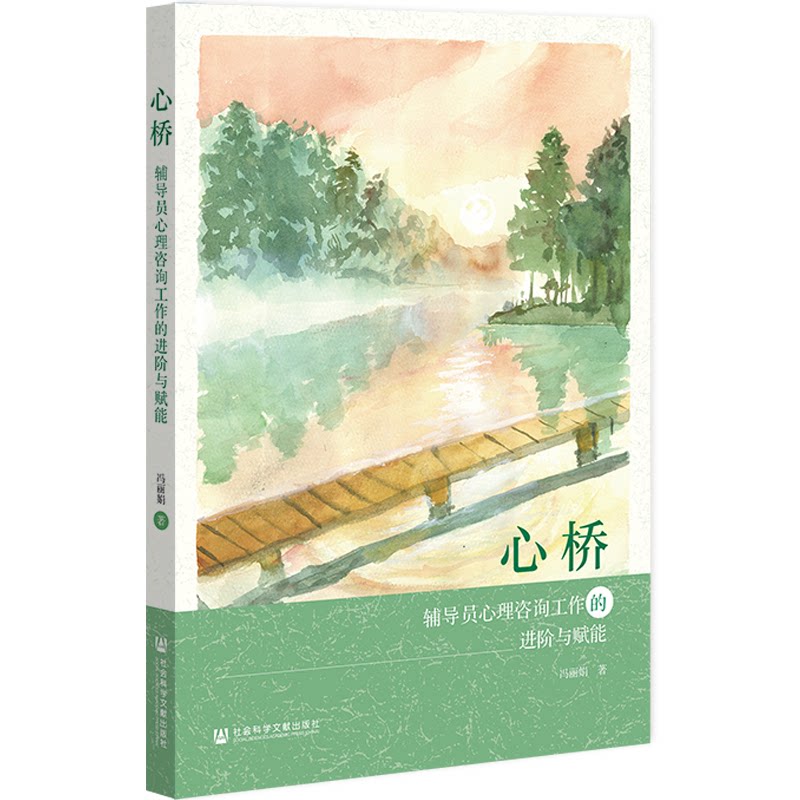 【官方正版】 心桥:辅导员心理咨询工作的进阶与赋能 9787522859019 冯丽娟著 社会科学文献出版社