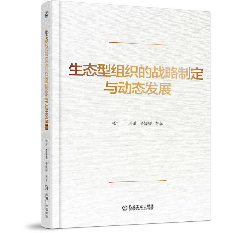 【官方正版】 生态型组织的战略制定与动态发展 9787111789437 杨洋, 李思墨, 张媛媛著 机械工业出版社