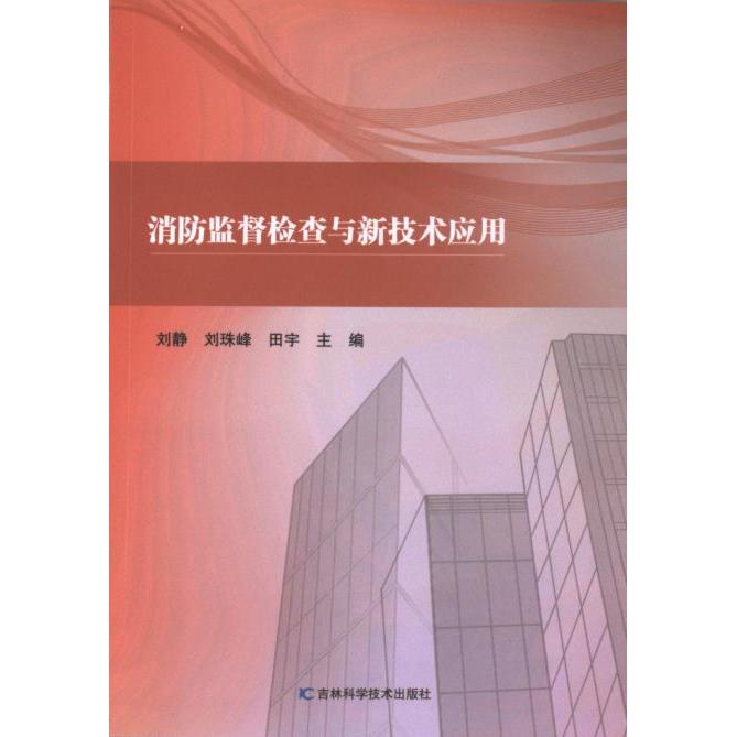 【官方正版】 消防监督检查与新技术应用 9787574403192 无 吉林科学技术出版社