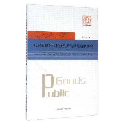 【官方正版】 后农业税时代村级公共品供给机制研究 9787312038570 彭长生著 中国科学技术大学出版社