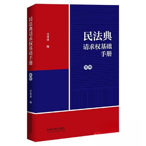 【官方正版】 民法典请求权基础手册 吴香香编 中国法制出版社 9787521631678