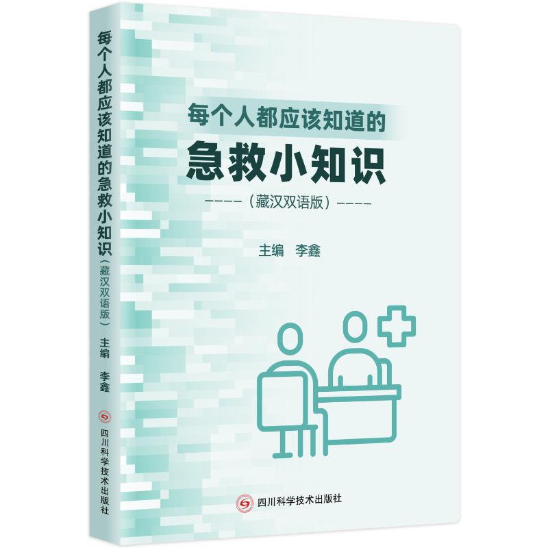 【官方正版】 每个人都应该知道的急救小知识:藏汉双语版 9787572717697 主编李鑫 四川科学技术出版社