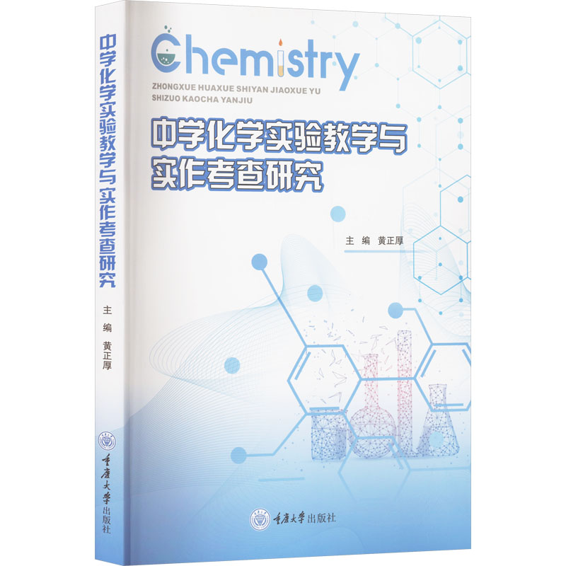 【正版】 中学化学实验教学与实作考查研究 9787568947343 主编黄正厚 重庆大学出版社