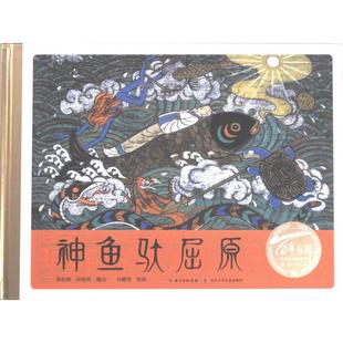 9787572124914 神鱼驮屈原 郑伯侠 沙铁军编文 社 长江少年儿童出版 官方正版