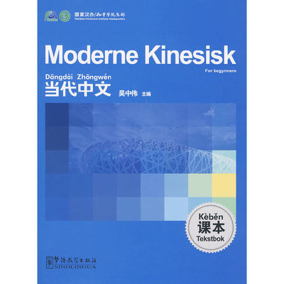 【官方正版】 当代中文 9787802007116 吴中伟主编 华语教学出版社