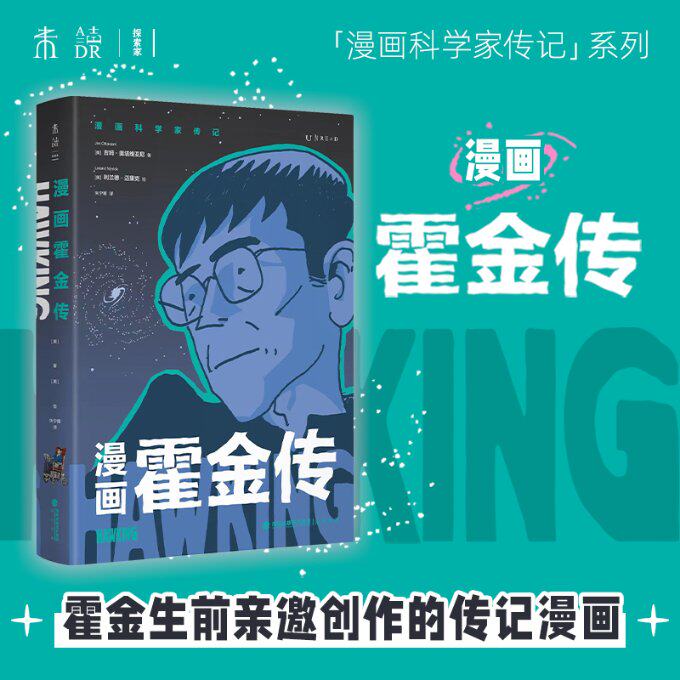 【官方正版】 漫画霍金传 9787556710768 (美) 吉姆·奥塔维亚尼著 海峡书局