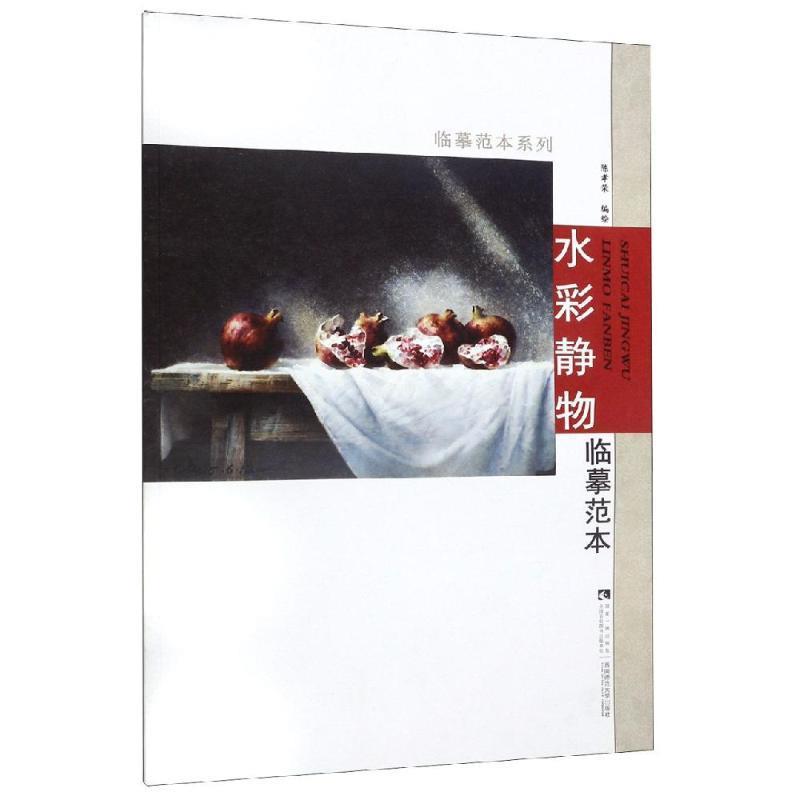 【官方正版】 水彩静物临摹范本 9787562197980 陈孝荣编绘 西南师范大学出版社