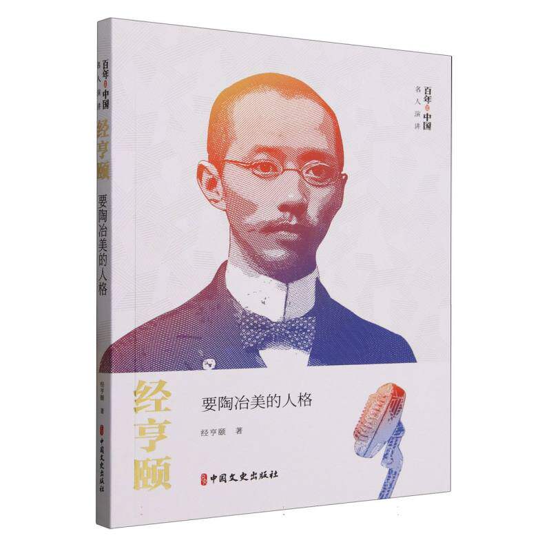 【官方正版】 经亨颐 经亨颐著 中国文史出版社 9787520543217