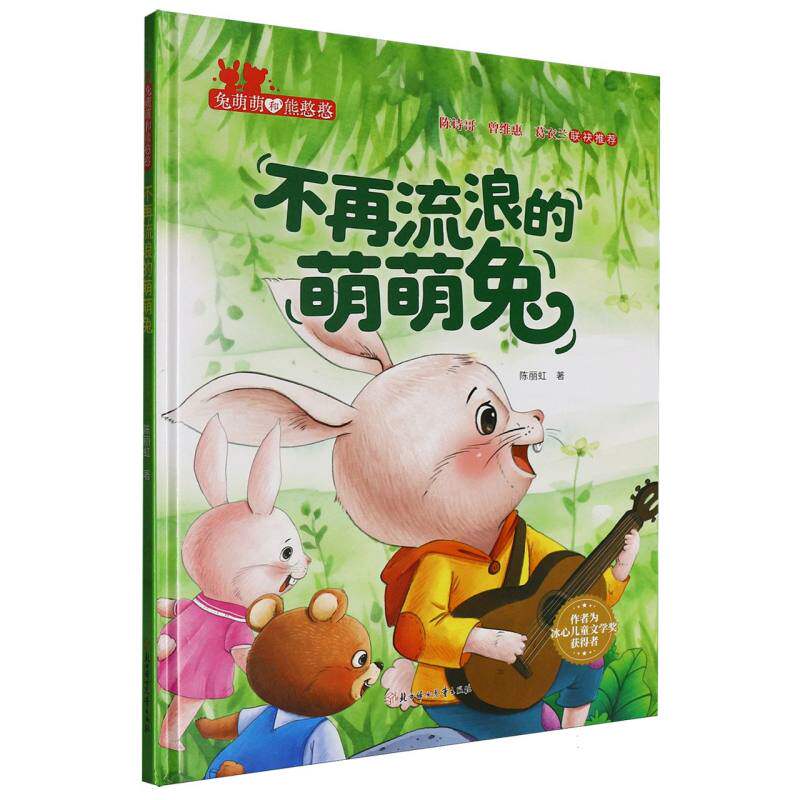 【官方正版】 不再流浪的萌萌兔 9787558592294 陈丽虹著 北方妇女儿童出版社