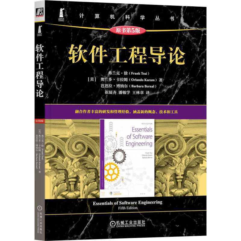 【官方正版】 软件工程导论 9787111770138 (美) 弗兰克·徐, 奥兰多·卡拉姆, 芭芭拉·博纳尔著 机械工业出版社