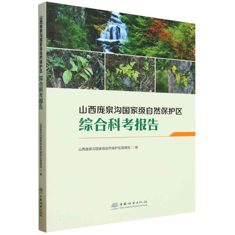 【官方正版】 山西庞泉沟国家级自然保护区综合科考报告 9787521931976 山西庞泉沟国家级自然保护区管理局编 中国林业出版社
