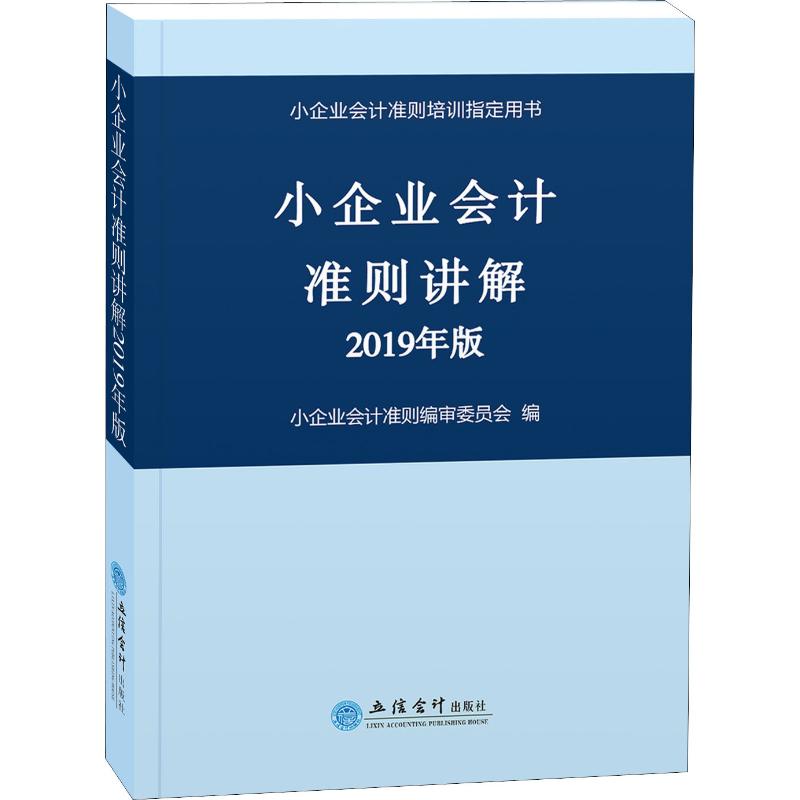 【官方正版】 小企业会计准则讲解 9787542960214 小企业会计准则编审委员会编 立信会计出版社