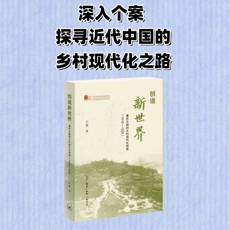 【官方正版】 创造新世界:重庆北碚的乡村现代化探索(1918—1936) 9787108079329 王果, 著 生活·读书·新知三联书店
