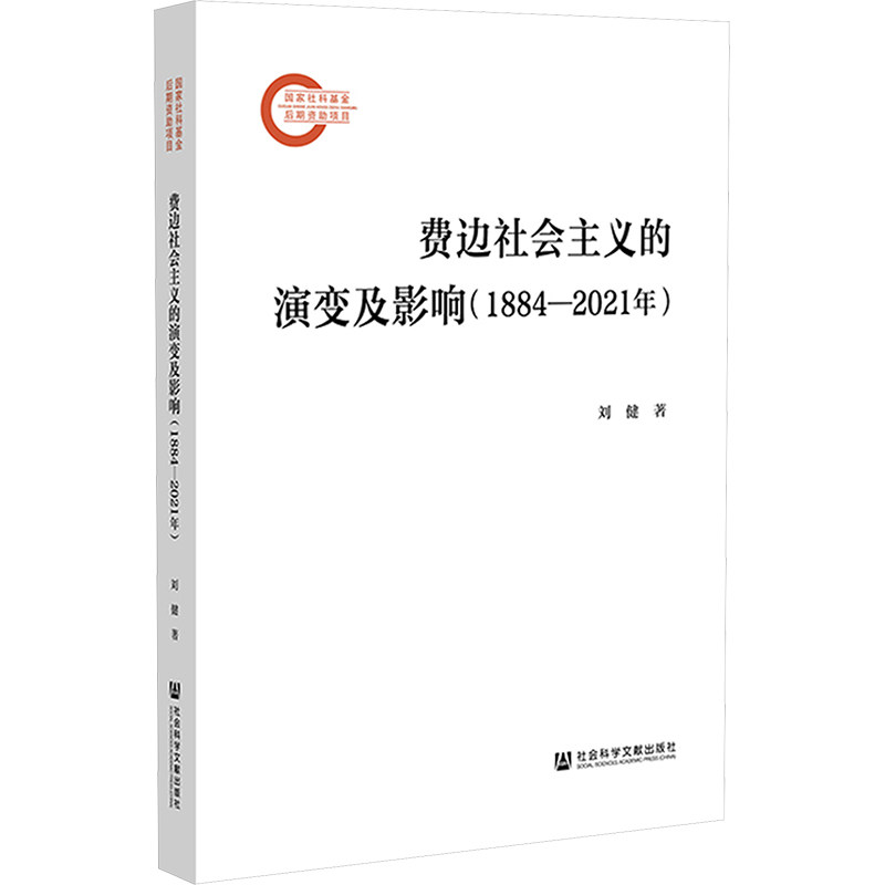 【官方正版】 费边社会主义的演变及影响(1884—2021年) 9787522837383 刘健 社会科学文献出版社