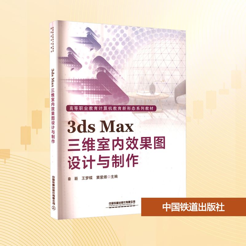 【官方正版】 3ds Max三维室内效果图设计与制作 9787113317355 秦颖, 王梦蝶, 窦紫烟主编 中国铁道出版社有限公司