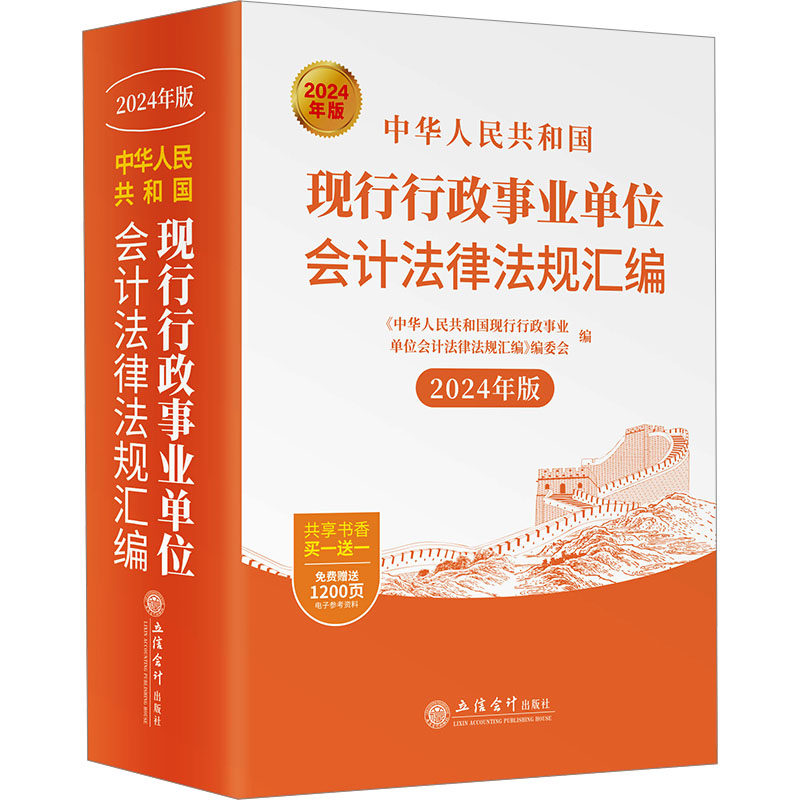【官方正版】 中华人民共和国现行行政事业单位会计法律法规汇编 9787542976062