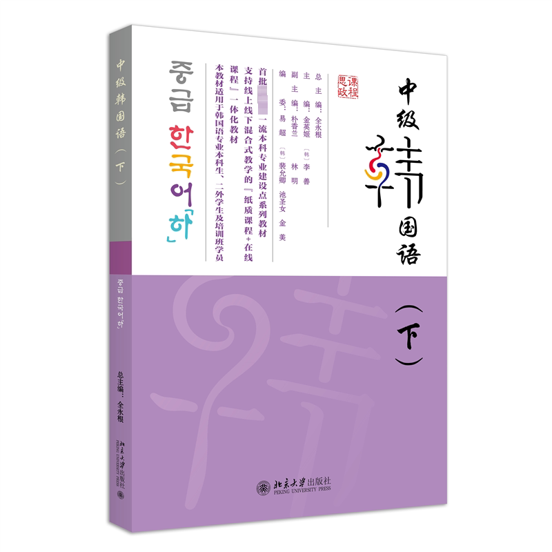 【官方正版】 中级韩国语(下) 9787301346976 全永根 总主编, 金英姬,李善 主编 北京大学出版社