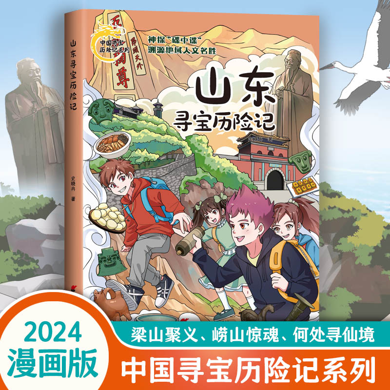 【官方正版】 山东寻宝历险记 史晓冉著 山东省地图出版社 9787557214234