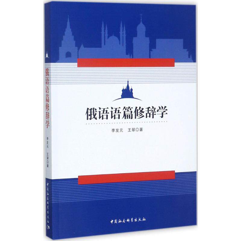 【官方正版】 俄语语篇修辞学 9787520308830 李发元, 王翠著 中国社会科学出版社