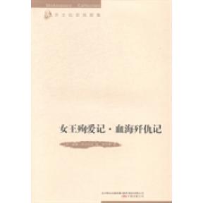 【官方正版】 女王殉爱记·血海歼仇记 9787547031889 (英) 威廉·莎士比亚著 万卷出版公司