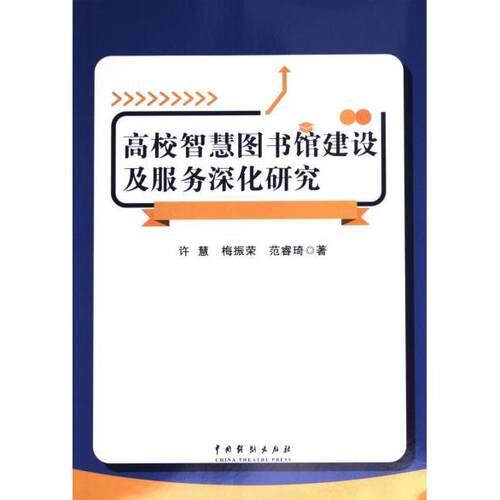 【官方正版】 高校智慧图书馆建设及服务深化研究 许慧, 梅振荣, 范睿琦著 中国戏剧出版社 9787104053965