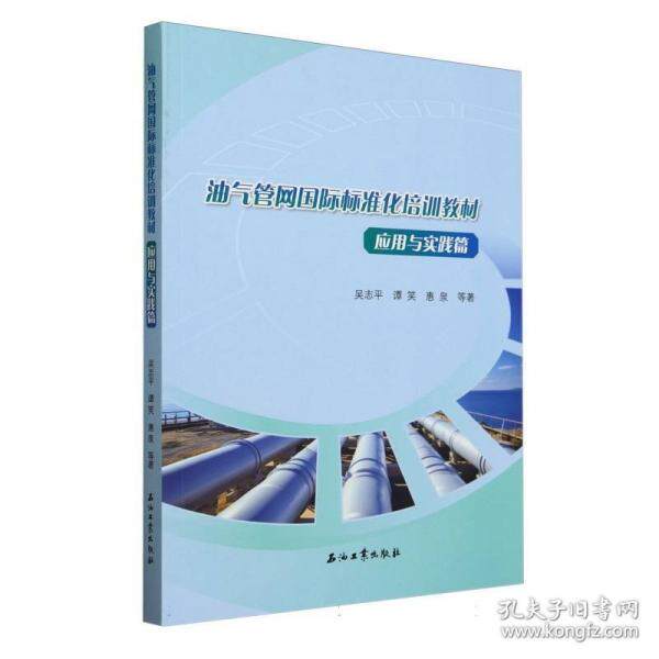 【官方正版】 油气管网国际标准化培训教材 9787518365739 吴志平, 谭笑, 惠泉等著 石油工业出版社