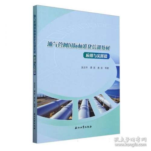 【官方正版】 油气管网国际标准化培训教材 9787518365739 吴志平, 谭笑, 惠泉等著 石油工业出版社
