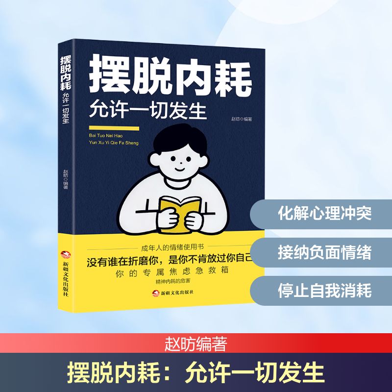 【官方正版】 摆脱内耗 赵昉编著 新疆文化出版社 9787569450453
