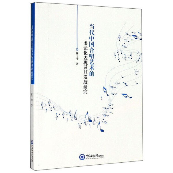 当代中国合唱艺术的多元化表现及其发展研究9787567020665-封面