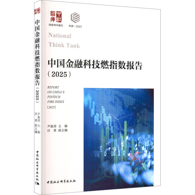 【官方正版】 中国金融科技燃指数报告 尹振涛主编 中国社会科学出版社 9787522755984