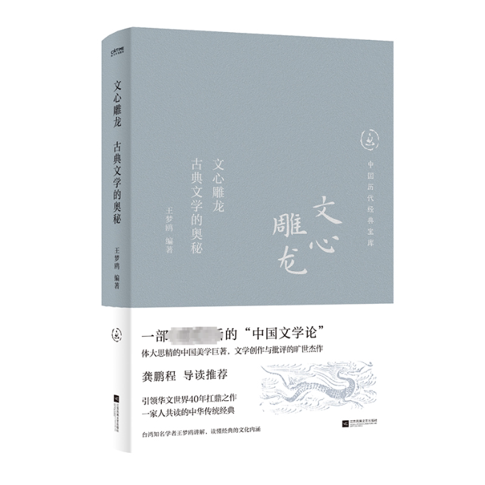 【官方正版】 文心雕龙#cln#古典文学的奥秘 9787559487780 无 江苏凤凰文艺出版社