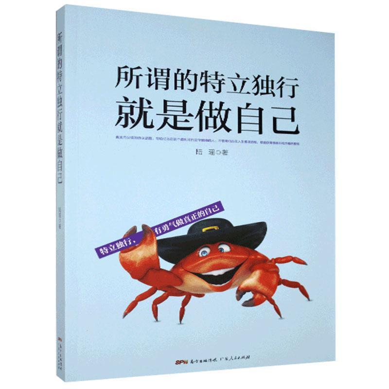 【官方正版】 所谓的特立独行就是做自己 陆瑶著 广东人民出版社 9787218124902
