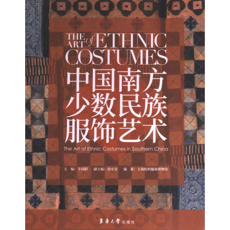 【官方正版】 中国南方少数民族服饰艺术 主编卞向阳 东华大学出版社 9787566921963